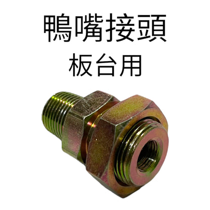 板台用鴨嘴接頭