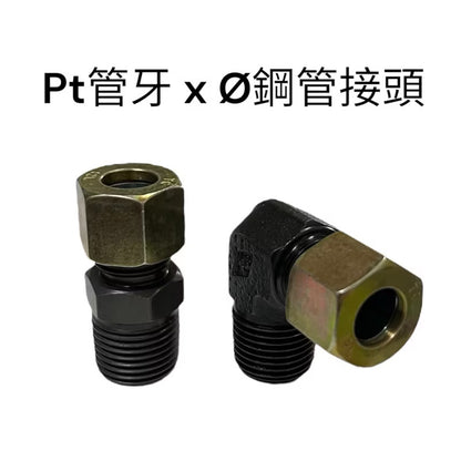 鐵接頭 PT x 鋼管接頭