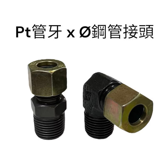鐵接頭 PT x 鋼管接頭