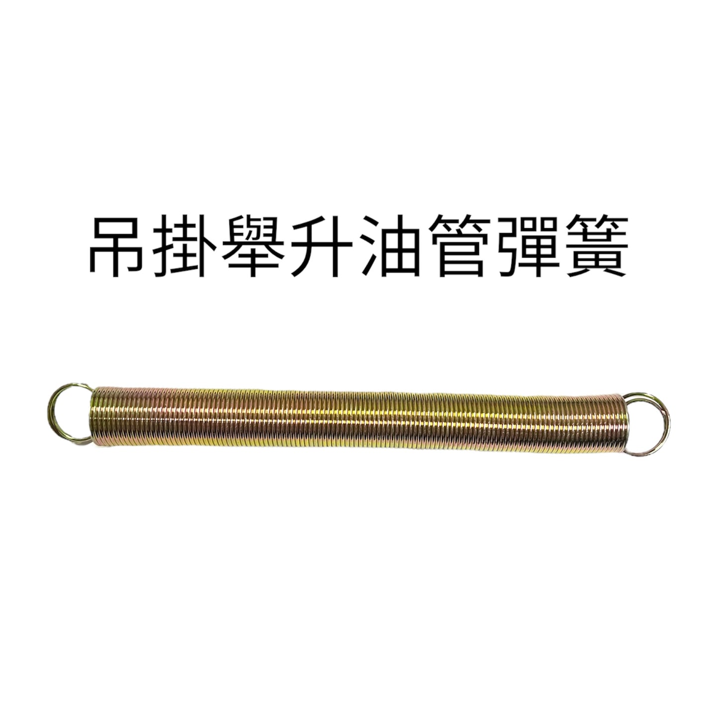 拉力彈簧