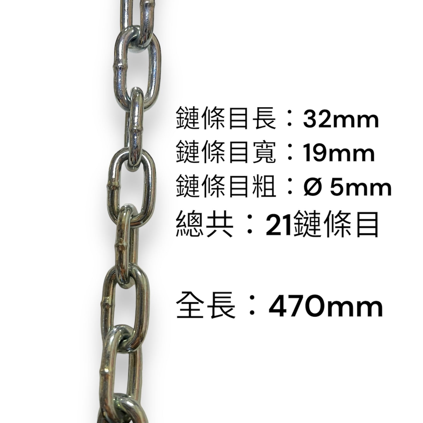 鏈條 長470mm
