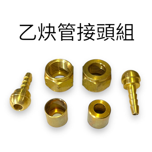 乙炔管銅接頭