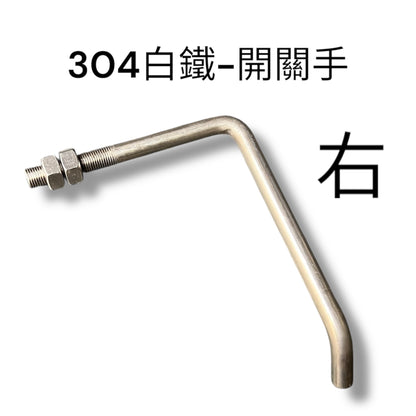 304不銹鋼車斗開關手