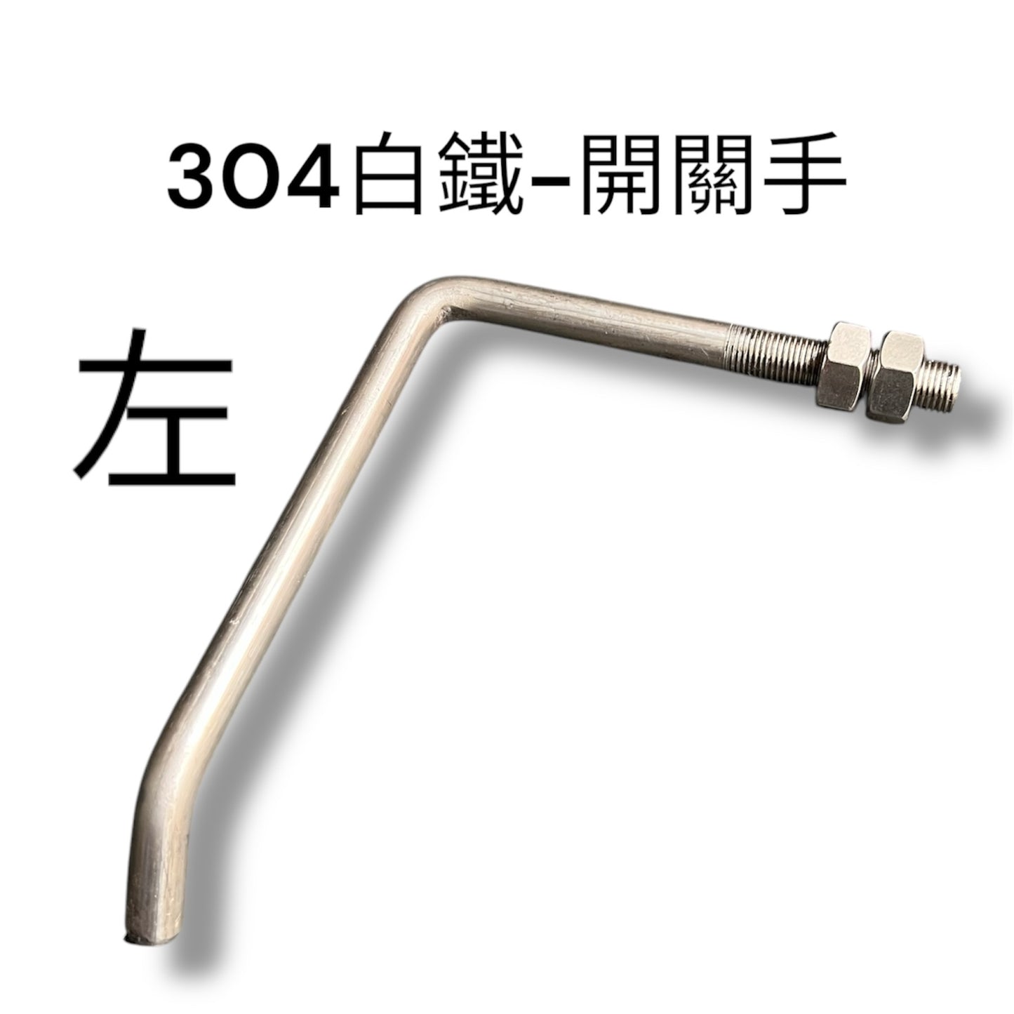 304不銹鋼車斗開關手
