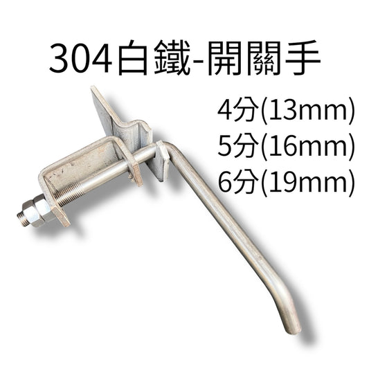 304不銹鋼車斗開關手